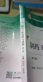 制药工程原理与设备（第二版）[全国普通高等中医药院校药学类专业“十三五”规划教材（第二轮规划教材）]