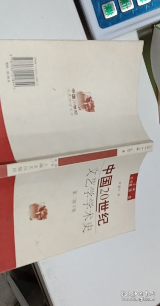 中国20世纪文艺学学术史(第二部下卷)