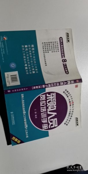 采购人员岗位培训手册：—采购人员应知应会的8大工作事项和75个工作小项