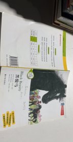 津津有味·读经典：黑骏马（适合小学高年级、初1年级）