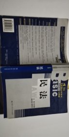 民法(必修课)/21世纪高等院校法学系列基础教材