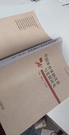 当代中国体育改革与发展研究丛书：中国体育体制改革与发展研究