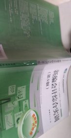新编会计综合实训【1本】