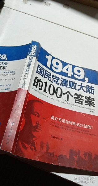 1949-国民党溃败大陆的100个答案