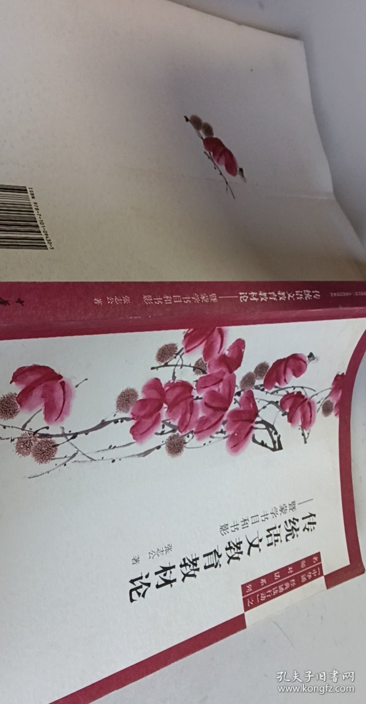 传统语文教育教材论：暨蒙学书目和书影【1本】