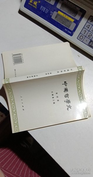 中国哲学史  第四册