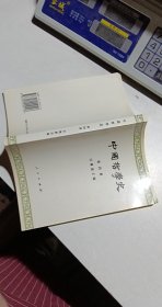 中国哲学史  第四册