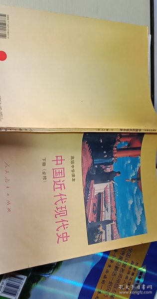 高级中学课本中国近代现代史:必修