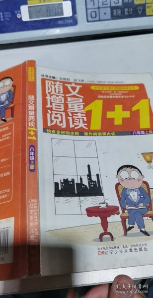 小学语文课内增量阅读丛书——随文增量阅读1+1？六年级上