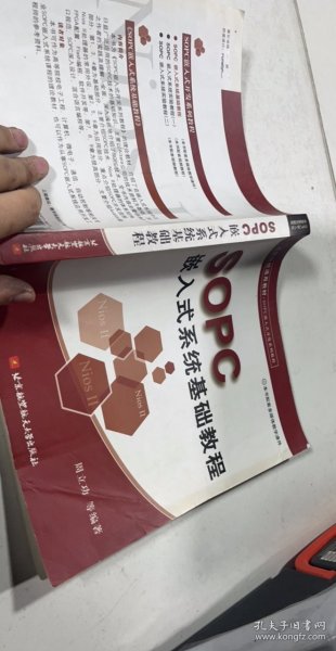 高等院校通用教材·SOPC嵌入式开发系列教程：SOPC嵌入式系统基础教程