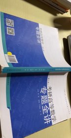 考研高等数学专题全讲（理工类）/“化繁为简”考研数学专题全讲系列