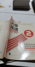 大学英语.精读.第二册.教师用书