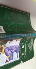 一千零一夜【1本】