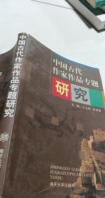 中国古代作家作品专题研究