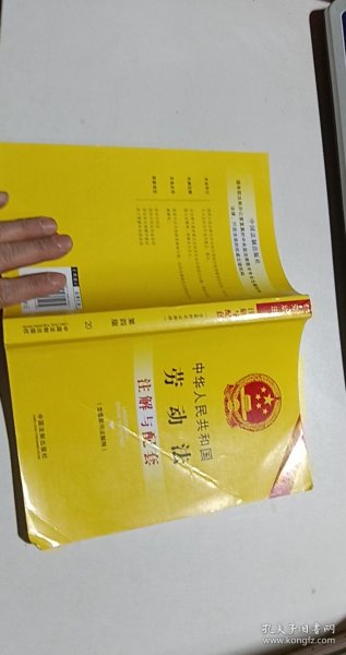 中华人民共和国劳动法（含最新司法解释）注解与配套（第四版）