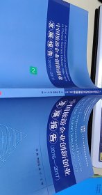 中国旅游创业创新智库丛书：中国旅游企业创新创业发展报告2016-2017
