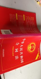 中华人民共和国合同法