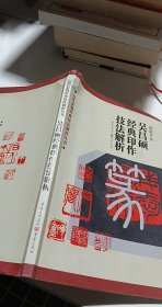 吴昌硕经典印作技法解析