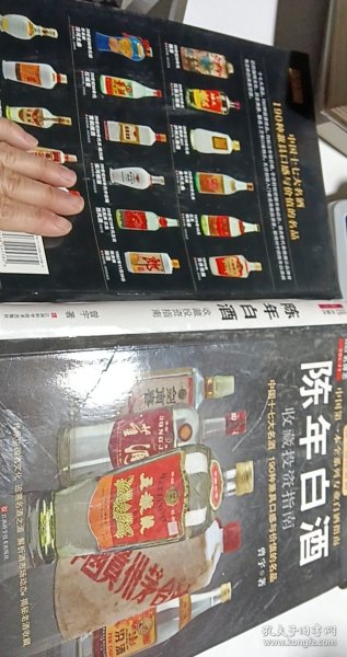 中国特色酒收藏投资指南