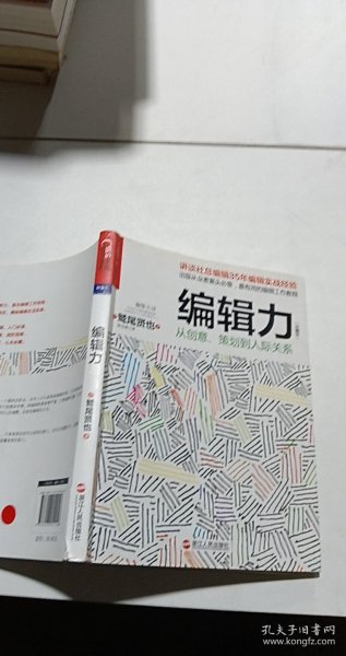 编辑力（珍藏版）：从创意、策划到人际关系