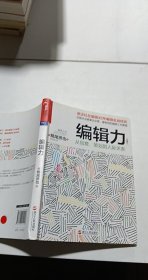 编辑力（珍藏版）：从创意、策划到人际关系