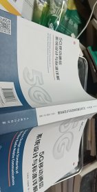 5G移动通信系统设计与标准详解