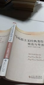 硕士研究生马克思主义理论课系列教材：马克思主义经典著作精选与导读