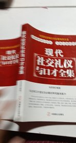 现代社交礼仪与口才全集