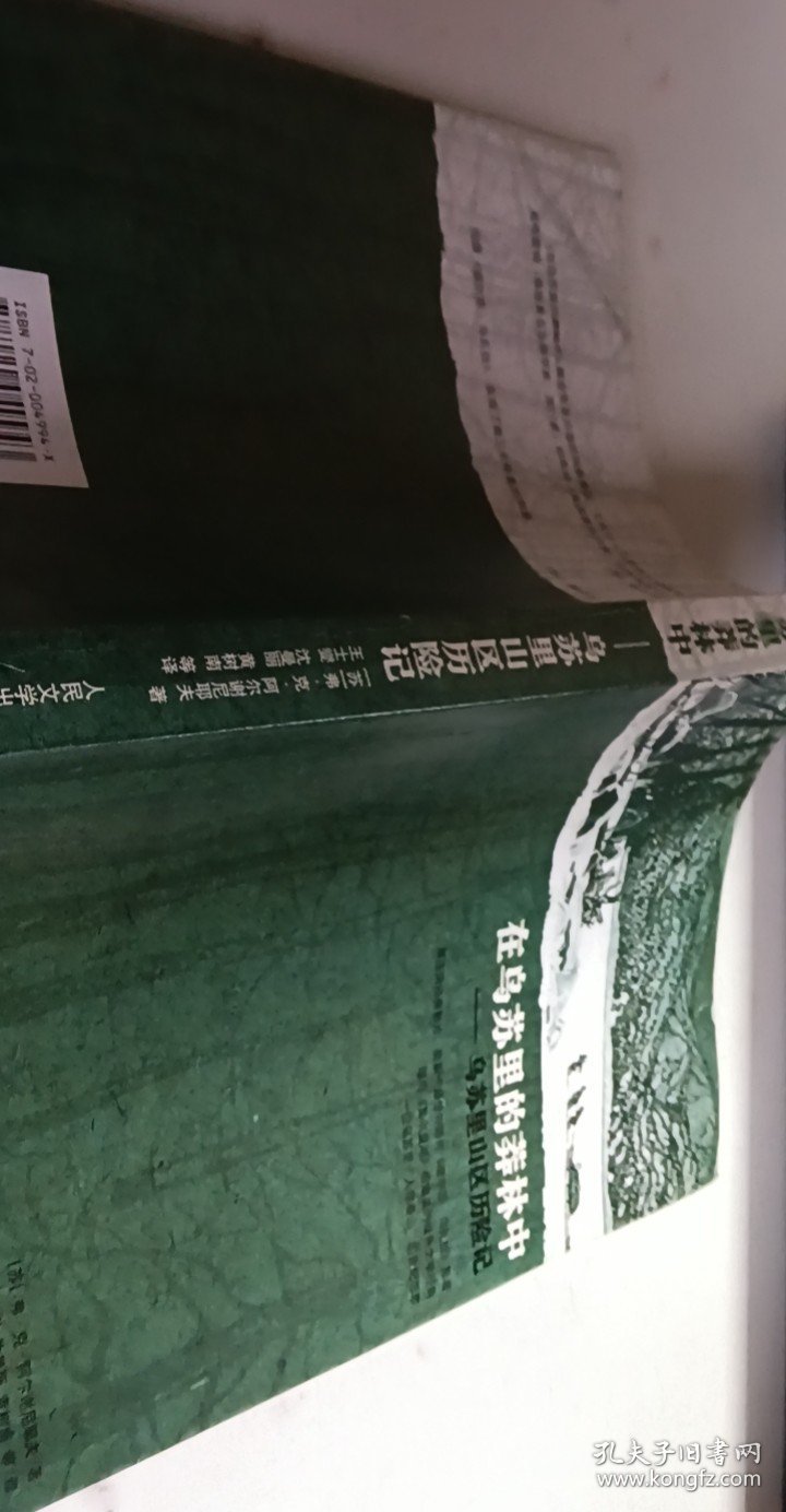 在乌苏里的莽林中：乌苏里山区历险记：1902-1906年锡霍特山区考察记【1本】