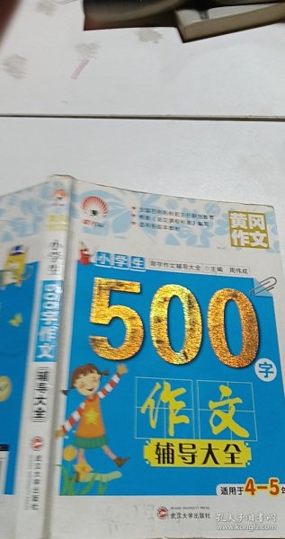 小学生500字作文辅导大全（适用于四至五年级）/限字作文辅导大全