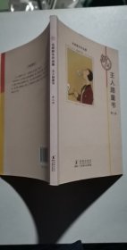 名家散失作品集：王人路童书 第3册