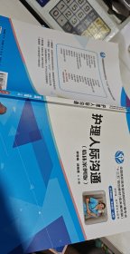 护理人际沟通【1本】