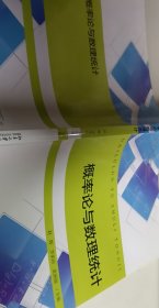 概率论与数理统计(高等院校数字化建设精品教材)【1本】