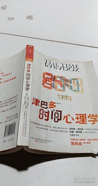 津巴多时间心理学