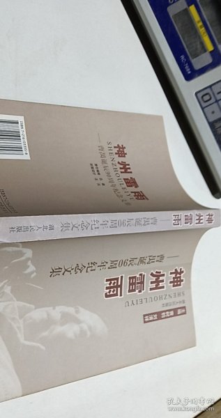 神州雷雨:曹禺诞辰90周年纪念文集