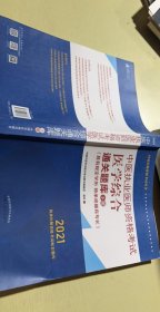 2021年中医执业医师资格考试医学综合通关题库（上下）具有规定学历师承或确有专长配套习题集练习书