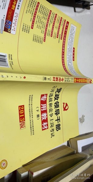 中人2015最新版党政领导干部公开选拔和竞争上岗考试专用教材上下册（共2本）