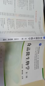 食品微生物学（第3版）/普通高等教育“十一五”国家级规划教材