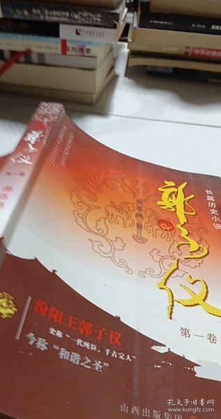 长篇历史小说：郭子仪（第1卷）