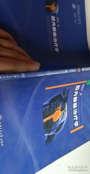 腔内静脉治疗学