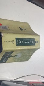 商务印书馆：古代汉语词典（缩印本）