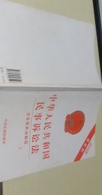 2015中华人民共和国民事诉讼法（含最新民诉解释 最新版）