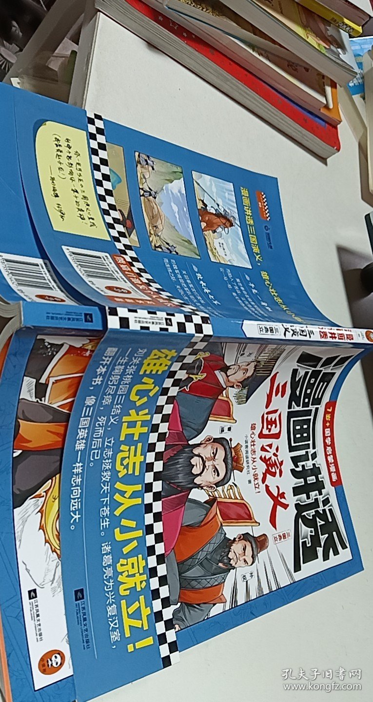 漫画讲透三国演义.三国鼎立（雄心壮志从小就立！三国经典全都有，考点全覆盖！人物关系图、大事年表等，系统化梳理故事情节！）