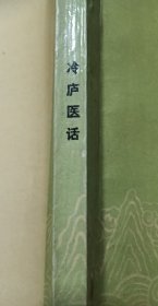 冷庐医话  明清中医临证小丛书