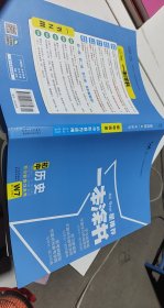 2022版初中一本涂书历史初中通用初中知识点考点基础知识大全状元笔记七八九年级中考提分辅导资料