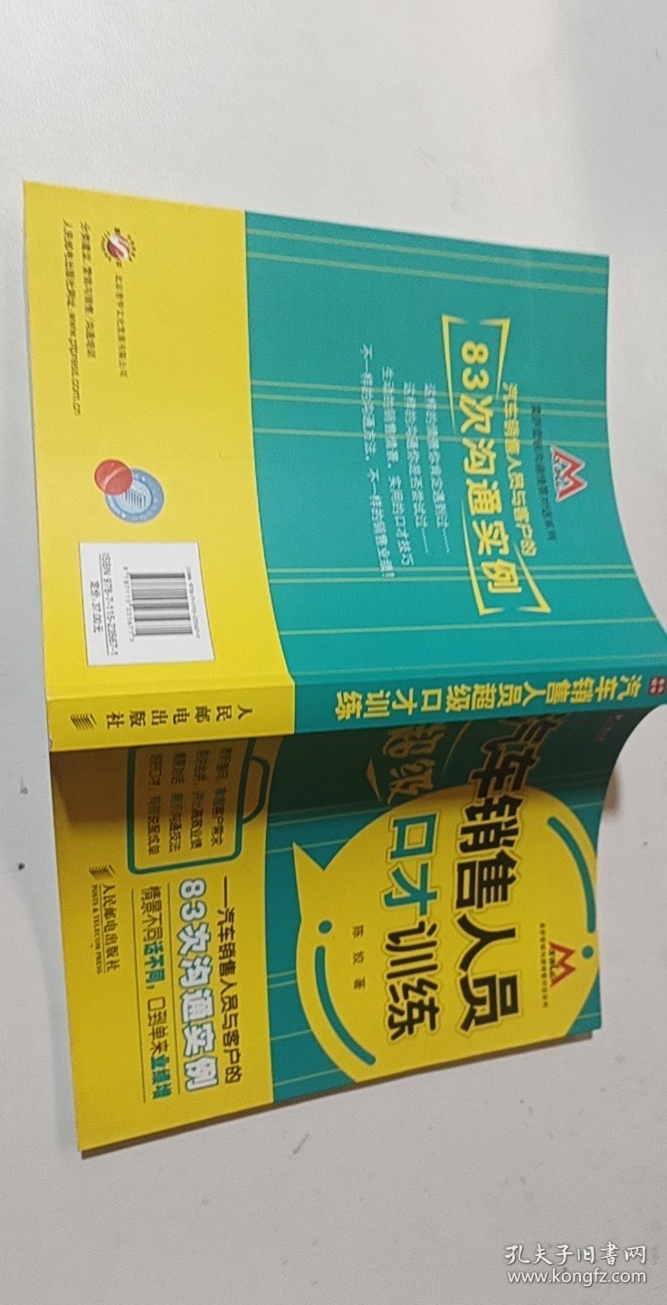 汽车销售人员超级口才训练：汽车销售人员与客户的83次沟通实例