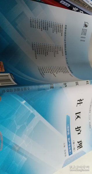 社区护理·全国中医药行业中等职业教育“十三五”规划教材【1本】
