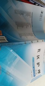 社区护理·全国中医药行业中等职业教育“十三五”规划教材【1本】