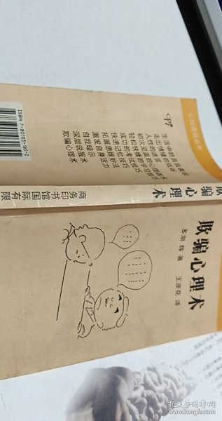 欺骗心理术