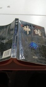 神話